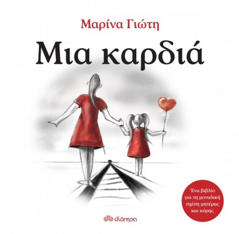 Παρουσίαση του βιβλίου «Μια καρδιά» από τις εκδ. Διόπτρα