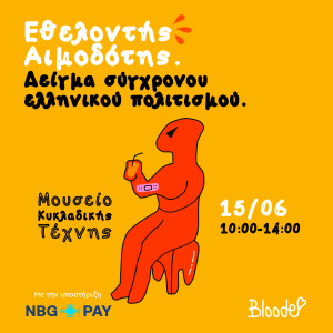 Η NBG Pay στηρίζει το έργο του Bloode