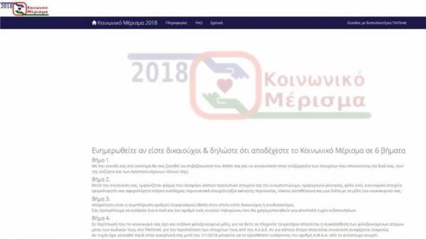Κοινωνικό Μέρισμα: Στον...αέρα (με προβλήματα) η πλατφόρμα για τις αιτήσεις