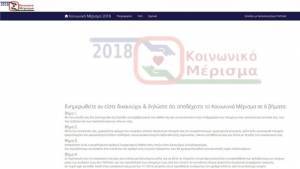 Κοινωνικό Μέρισμα: Στον...αέρα (με προβλήματα) η πλατφόρμα για τις αιτήσεις