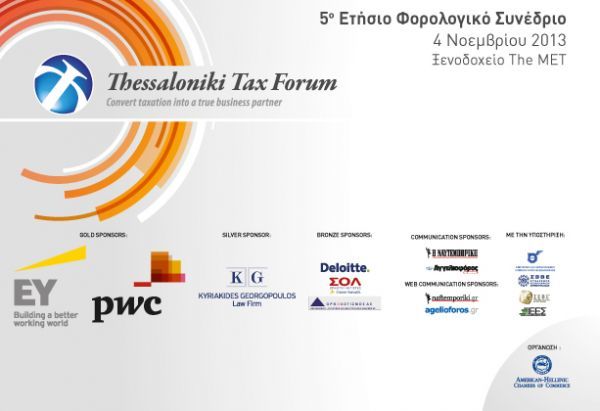 Ελληνοαμερικανικό Εμπορικό Επιμελητήριο: "Να ξεχάσουμε τα τυφλά φοροεισπρακτικά μέτρα"