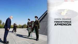Δένδιας για τη Γενοκτονία των Αρμενίων: «Ποτέ ξανά!»