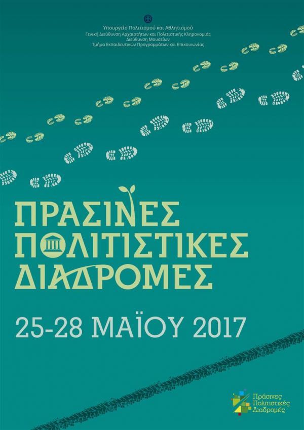 Πράσινες Πολιτιστικές Διαδρομές 2017
