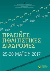 Πράσινες Πολιτιστικές Διαδρομές 2017