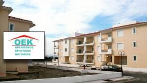 ΟΑΕΔ: Ξεκινά η παράδοση 32 επιπλέον εργατικών κατοικιών