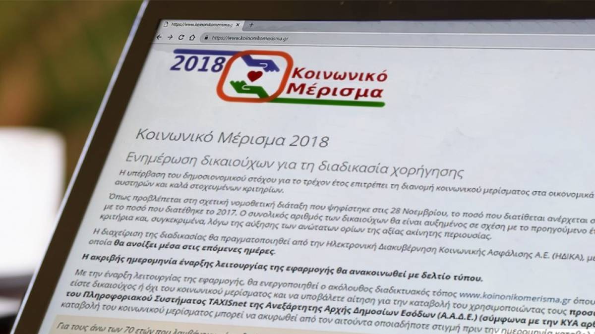 «Γολγοθάς» για το κοινωνικό μέρισμα-Ποιοι πρέπει να ξανακάνουν αίτηση