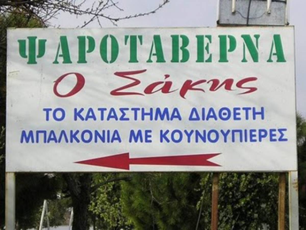 Ταμπέλες που...βγάζουν μάτι