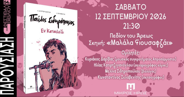 Παύλος Σιδηρόπουλος – Εν Κατακλείδι: Ο Πρίγκιπας του ελληνικού ροκ ζωντανεύει ξανά μέσα από την Ένατη Τέχνη