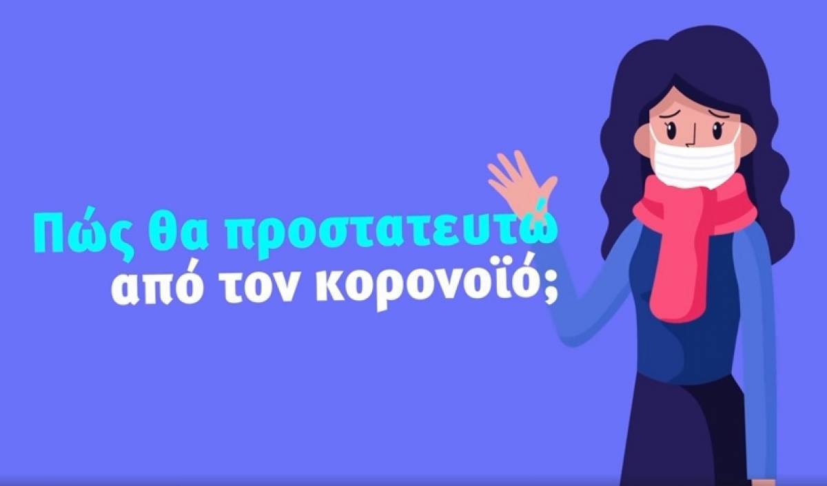 Κορονοϊός: Νέες οδηγίες από το υπουργείο Υγείας (video)