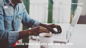 ΑΧΑ Ασφαλιστική: Είμαστε δίπλα σας με ασφάλεια από το σπίτι