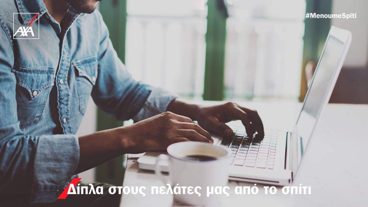 ΑΧΑ Ασφαλιστική: Είμαστε δίπλα σας με ασφάλεια από το σπίτι