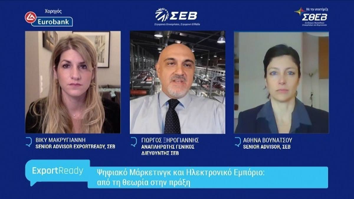 ΣΕΒ: Ψηφιακό μάρκετινγκ και ηλεκτρονικό εμπόριο τα βασικά εργαλεία μετασχηματισμού