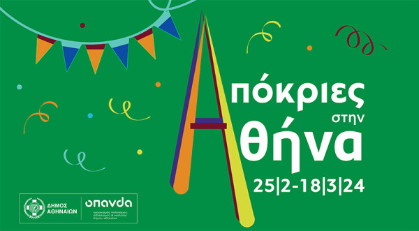 Απόκριες στην Αθήνα: 23 ημέρες, 80 εκδηλώσεις, 55 σημεία