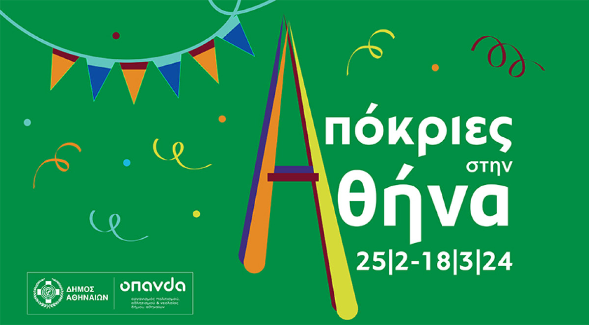 Απόκριες στην Αθήνα: 23 ημέρες, 80 εκδηλώσεις, 55 σημεία