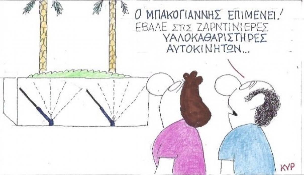 Υαλοκαθαριστήρες στις ζαρντινιέρες