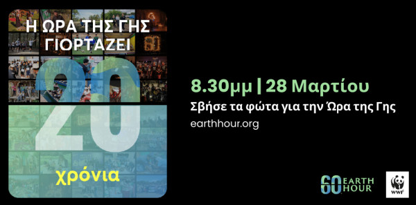 Η «Ώρα της Γης» στον Διεθνή Αερολιμένα Αθηνών