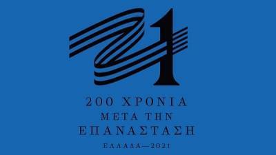 Στη δημοσιότητα το σήμα της Επιτροπής «Ελλάδα 2021»