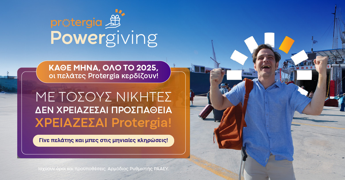 Στην καρδιά του καλοκαιριού, η Protergia μοιράζει... ενέργεια και έπαθλα
