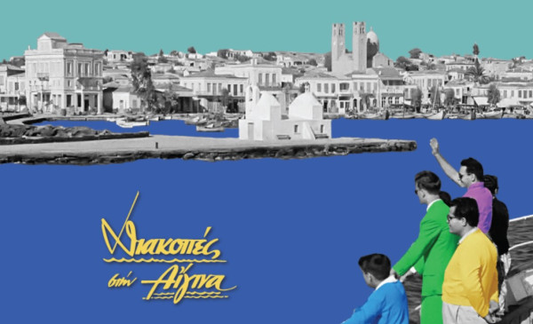 14ο Aegina Fistiki Fest: Η μεγάλη γιορτή του Σαρωνικού επιστρέφει με πλούσιο πρόγραμμα