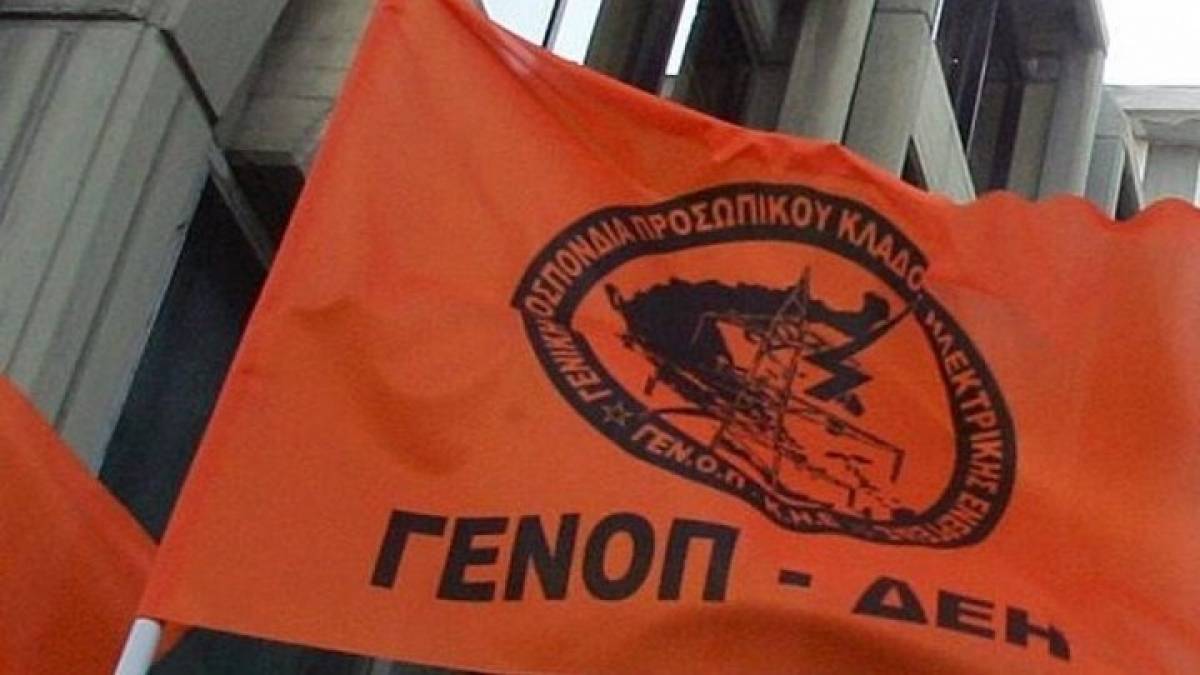 Αντίδραση της ΓΕΝΟΠ ΔΕΗ στη μείωση των εκπτώσεων στους εργαζόμενους