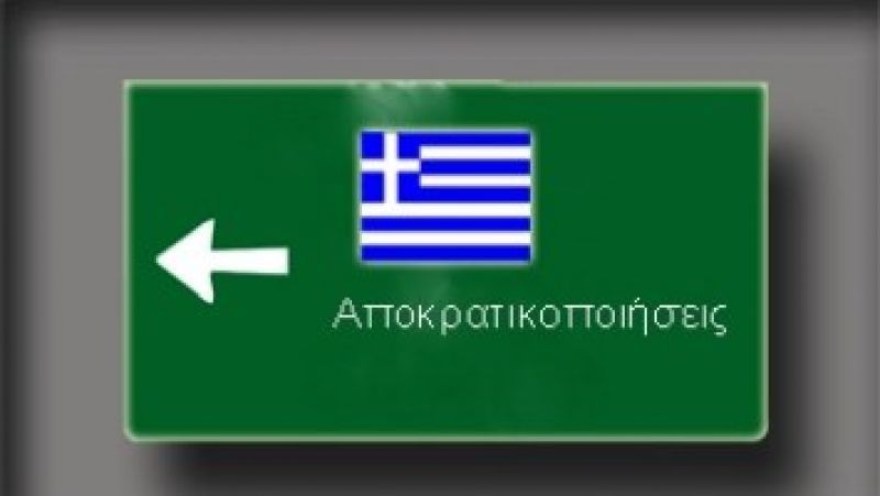 Πάνε πίσω τουλάχιστον ένα 2μηνο όλες οι αποκρατικοποιήσεις