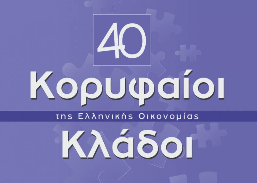 Μελέτη ICAP CRIF: Οι 40 Κορυφαίοι Κλάδοι της Ελληνικής Οικονομίας