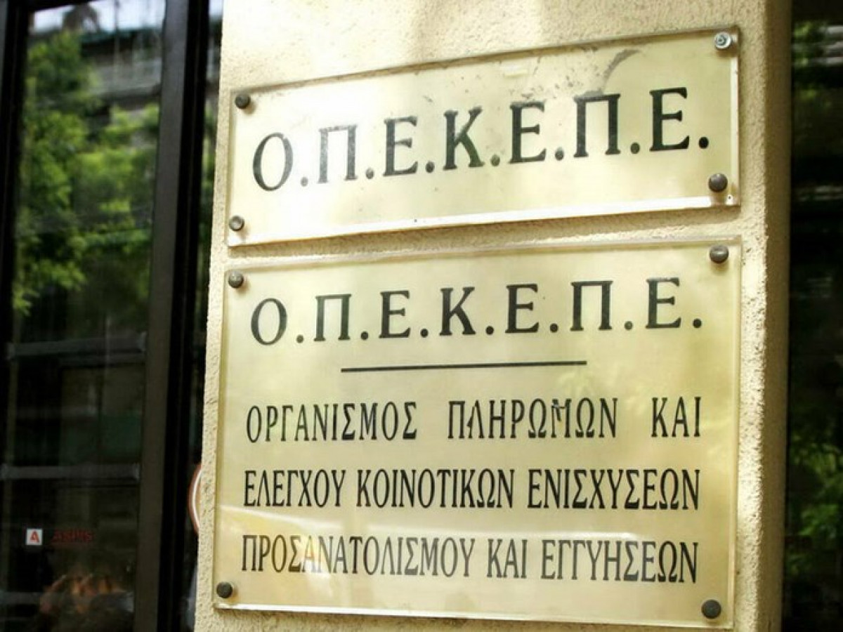 ΟΠΕΚΕΠΕ: Πληρωμές 5,5 εκατ. ευρώ σε 450 δικαιούχους