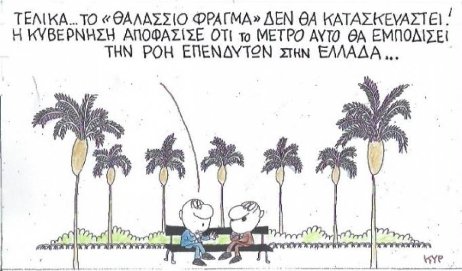 Η αλήθεια για το «θαλάσσιο φράγμα»