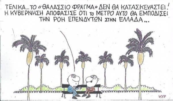 Η αλήθεια για το «θαλάσσιο φράγμα»