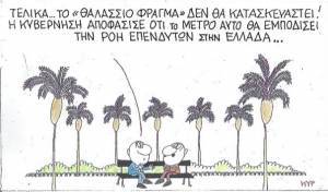 Η αλήθεια για το «θαλάσσιο φράγμα»
