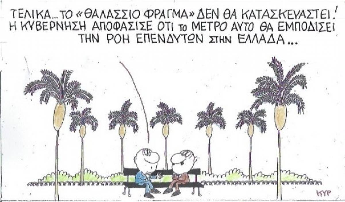 Η αλήθεια για το «θαλάσσιο φράγμα»