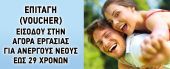 Από σήμερα οι αιτήσεις για 30.000 θέσεις εργασίας με στόχο την απόκτηση εμπειρίας
