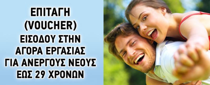 Από σήμερα οι αιτήσεις για 30.000 θέσεις εργασίας με στόχο την απόκτηση εμπειρίας