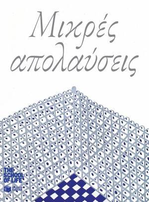 Μικρές απολαύσεις σε μετάφραση του Άγγελου Φιλιππάτου