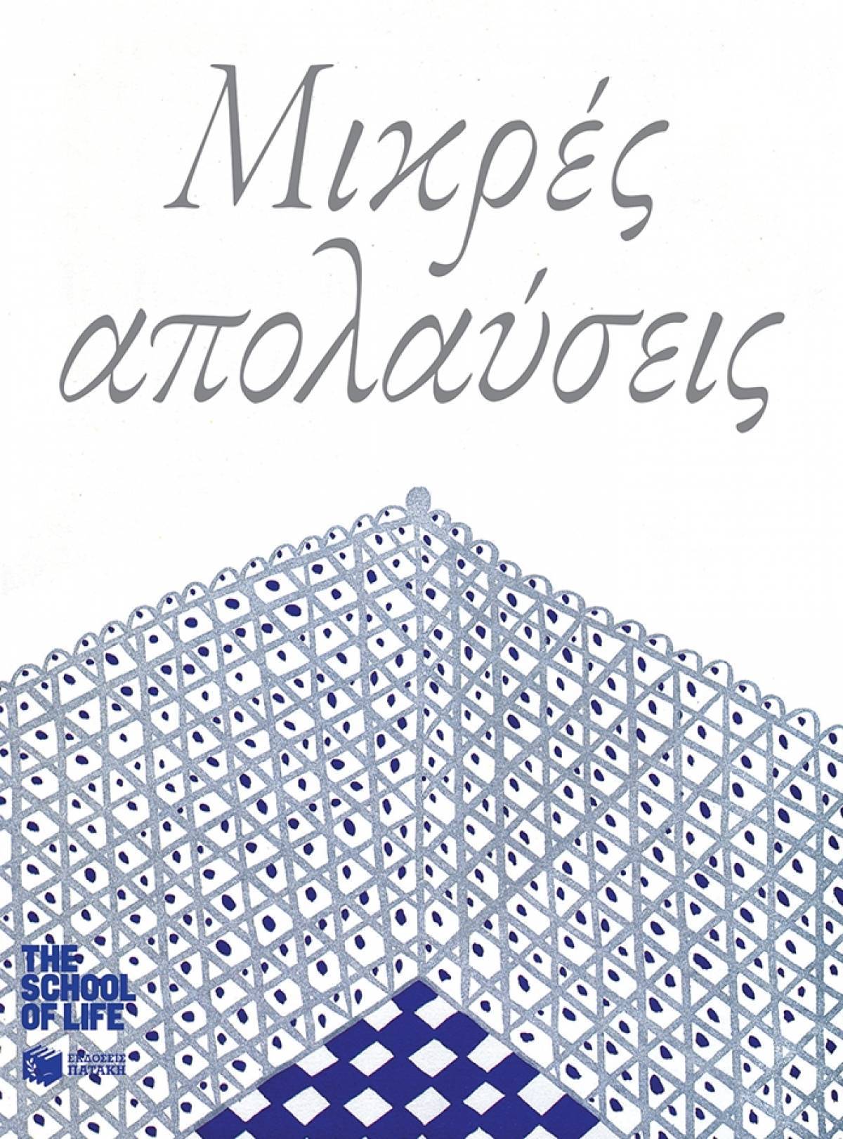 Μικρές απολαύσεις σε μετάφραση του Άγγελου Φιλιππάτου