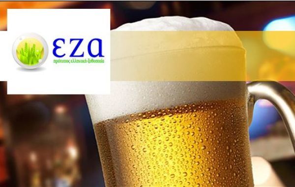 Ζυθοποιία ΕΖΑ:Επενδυτικά σχέδια για νέα προϊόντα και αύξηση παραγωγής