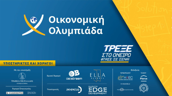 Οικονομική Ολυμπιάδα: Εντυπωσιακή η συμμετοχή σχολείων, μαθητών-Στις 21/6 ο Τελικός
