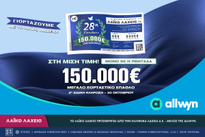 Λαϊκό Λαχείο: Την Παρασκευή (30/10) η ειδική κλήρωση για την εθνική επέτειο της 28ης Οκτωβρίου