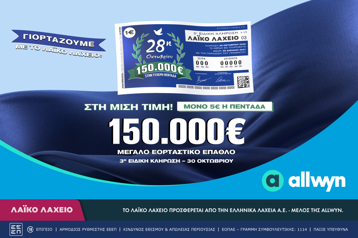 Λαϊκό Λαχείο: Την Παρασκευή (30/10) η ειδική κλήρωση για την εθνική επέτειο της 28ης Οκτωβρίου