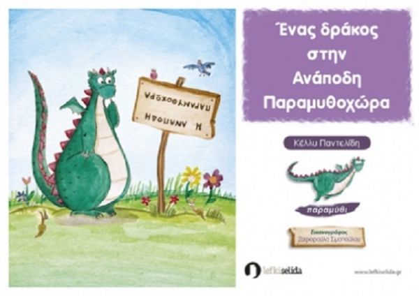 Κερδίστε το βιβλίο «Ένας δράκος στην Ανάποδη Παραμυθοχώρα!»
