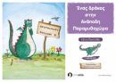 Κερδίστε το βιβλίο «Ένας δράκος στην Ανάποδη Παραμυθοχώρα!»