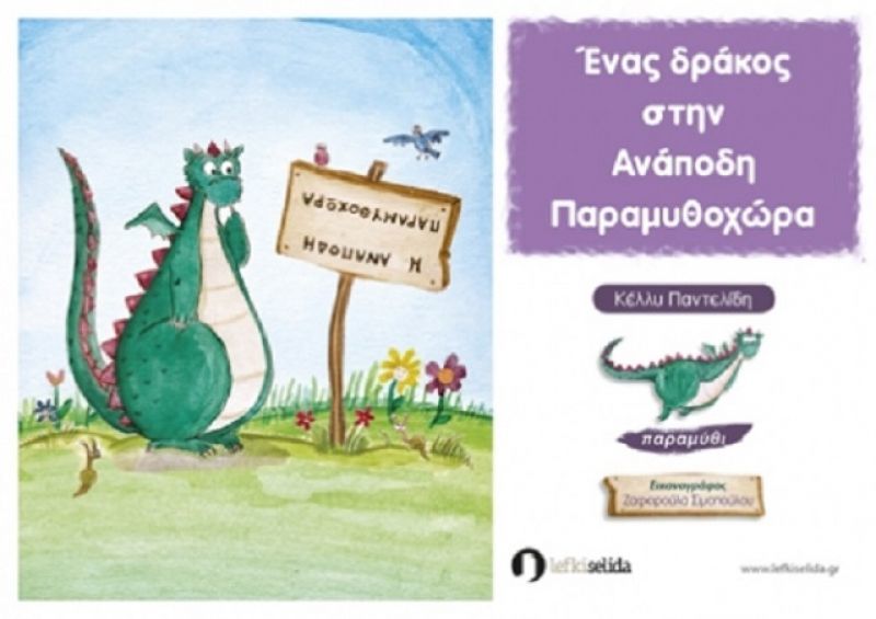 Κερδίστε το βιβλίο «Ένας δράκος στην Ανάποδη Παραμυθοχώρα!»