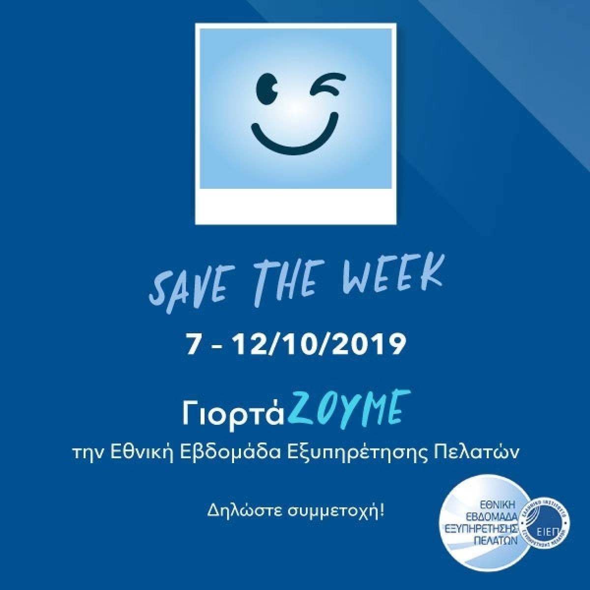 Από 7 έως 12 Οκτωβρίου η Εθνική Εβδομάδα Εξυπηρέτησης Πελατών