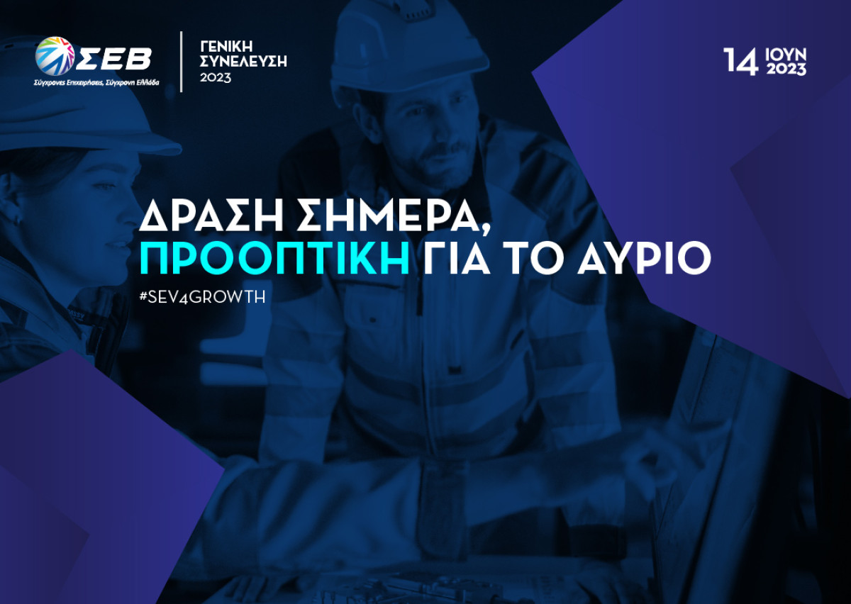 ΓΣ ΣΕΒ: «Δράση σήμερα, προοπτική για το αύριο»