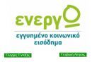 Στην ουρά για το ελάχιστο Εγγυημένο Εισόδημα- Πάνω από 7.000 οι αιτήσεις