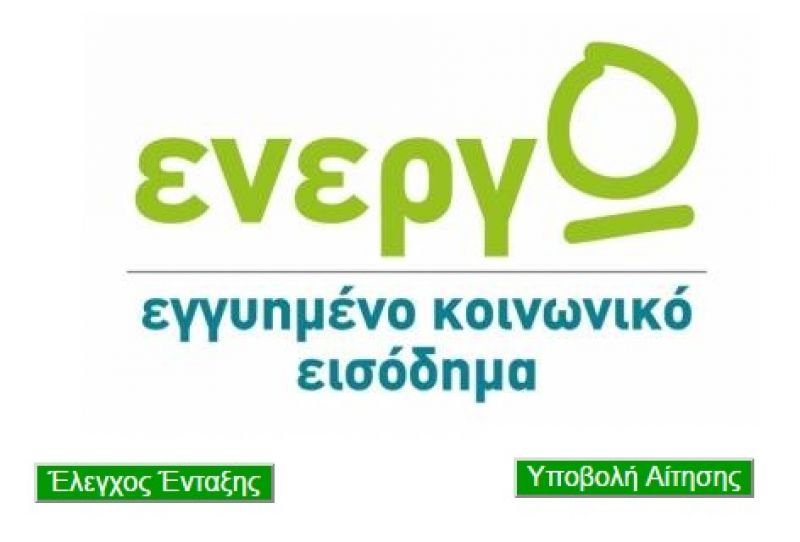 Στην ουρά για το ελάχιστο Εγγυημένο Εισόδημα- Πάνω από 7.000 οι αιτήσεις