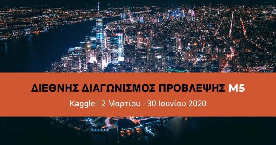 Πανεπιστήμιο Λευκωσίας, Walmart και Kaggle προκηρύσσουν τον διεθνή διαγωνισμό Πρόβλεψης «M5»