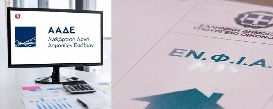 ΑΑΔΕ: Καλεί σε διορθώσεις τους ιδιοκτήτες για «ξεφούσκωμα» του ΕΝΦΙΑ
