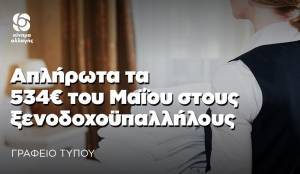 ΚΙΝΑΛ: Απλήρωτα τα 534 ευρώ του Μαΐου στους ξενοδοχοϋπαλλήλους