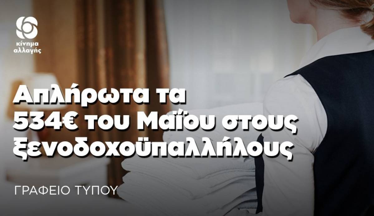 ΚΙΝΑΛ: Απλήρωτα τα 534 ευρώ του Μαΐου στους ξενοδοχοϋπαλλήλους